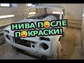 НИВА ПОСЛЕ ПОКРАСКИ | ЭВАКУАТОР БОЛЬШЕ НЕ НУЖЕН!