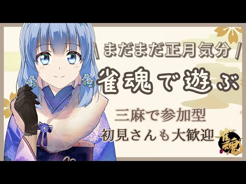 【 #雀魂  / 参加型 】初見さんも大歓迎🙌まったり遊んでいく！【 藍宮こはる / Vtuber 】