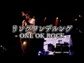 【Lyrics】 ONE OK ROCK - リングワンデルング 和訳、カタカナ付き