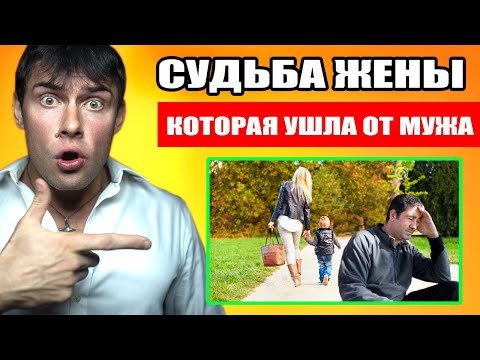 Что будет с женщиной которая ушла от мужа с ребенком? Настоящая ПРАВДА