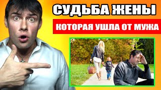 Что будет с женщиной которая ушла от мужа с ребенком? Настоящая ПРАВДА