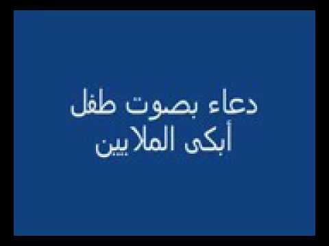 اللهم اهدنا فيما هديت دعاء بصوت طفل ابكى الملايين