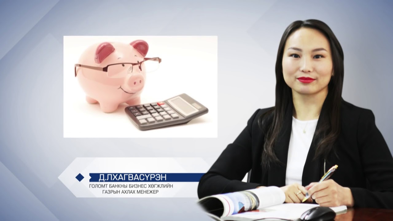 ӨРХИЙН САНХҮҮГИЙН ЗАРЦУУЛАЛТЫГ ЗӨВ ХИЙХ УХААН