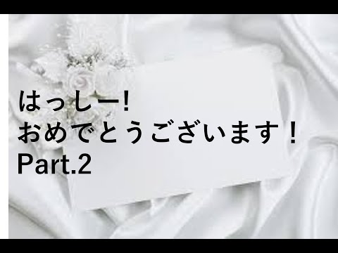 はっしー、おめでとう！Part 2 小さな恋のうた・だいたいOKです！