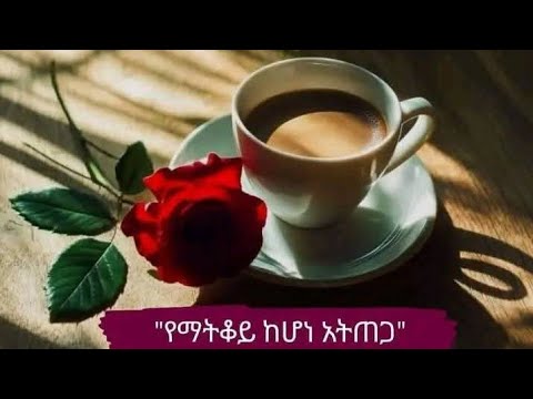 የማትቆይ ከሆነ አትጠጋ