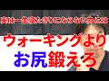 実は一番簡単に一生寝たきりにならないですむ最強の方法はウォーキング1万歩頑張るよりたった1分お尻の筋肉きたえるだけ!