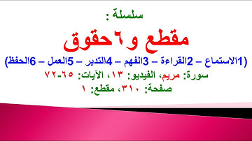 مقطع و6 حقوق (سورة مريم الفيديو ١٣ الآيات: ٦٥-٧٢) (في المصحف صفحة ٣١٠ مقطع ١) محمد ماضي