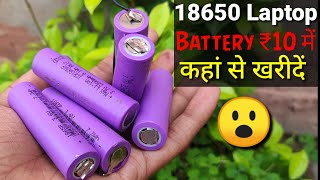 Lithium battery कहाँ से खरीदे 10₹ में | old laptop battery |power bank| 18650 laptop battery