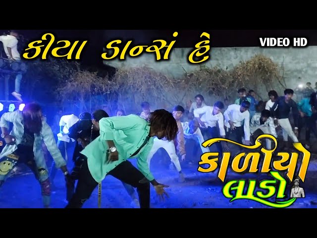 ડાન્સ કરલે 💃 DJ 🕺માં 🔥Alkesh bariya  Dancar Ajay mavi New Timli Kaliyo Lado / A N GROUP Timli VIDEO class=