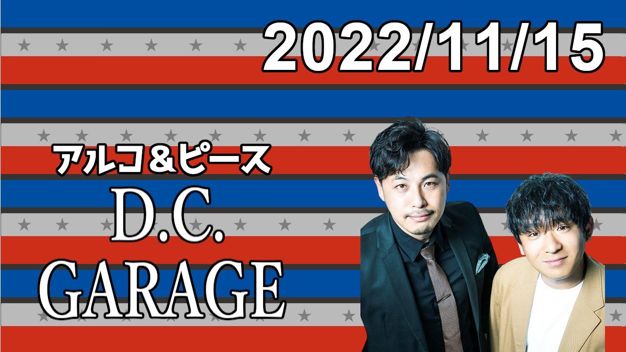 アルコ＆ピース D.C.GARAGE 2022.11.15