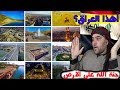 العراق جنة الله على الأرض شاهد محافظات العراق كما لم تراها من قبل/والله ستتفاجأ !!