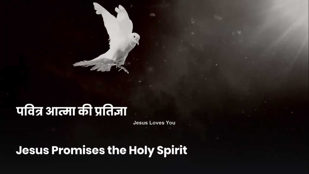 Today Bible Verse Hindi | John 14:15-31 | पवित्र आत्मा की प्रतिज्ञा ...