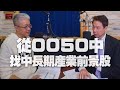 '20.11.12【財經一路發】商周朱紀中談「從0050中找中長期產業前景股」