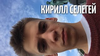 Кирилл Селегей - МятаМята 163