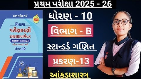Std10standardganit(section-b, ch-13)Vikas assignment solution/ધોરણ10 પ્રથમ પરિક્ષા માટે 2025-26