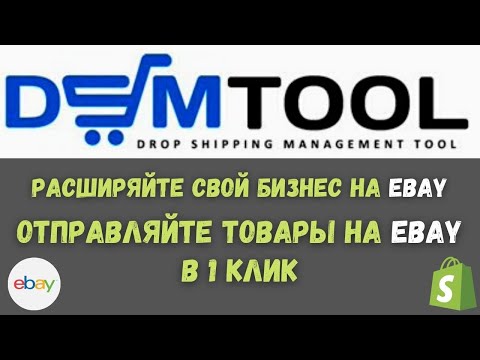 Запуск бизнеса на EBay - Автоматизация  Дропшиппинга - Поставщики для торговли на Ебей и Shopify