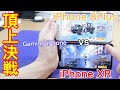 iPhone XR vs iPhone 8Plus：ゲーミングiPhone頂上決戦！どっちがより快適にゲームができる？