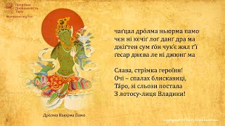 "21 славлення Тари" у виконанні Лами Тензіна Занґпо та Ані Чоїнґ Дролми