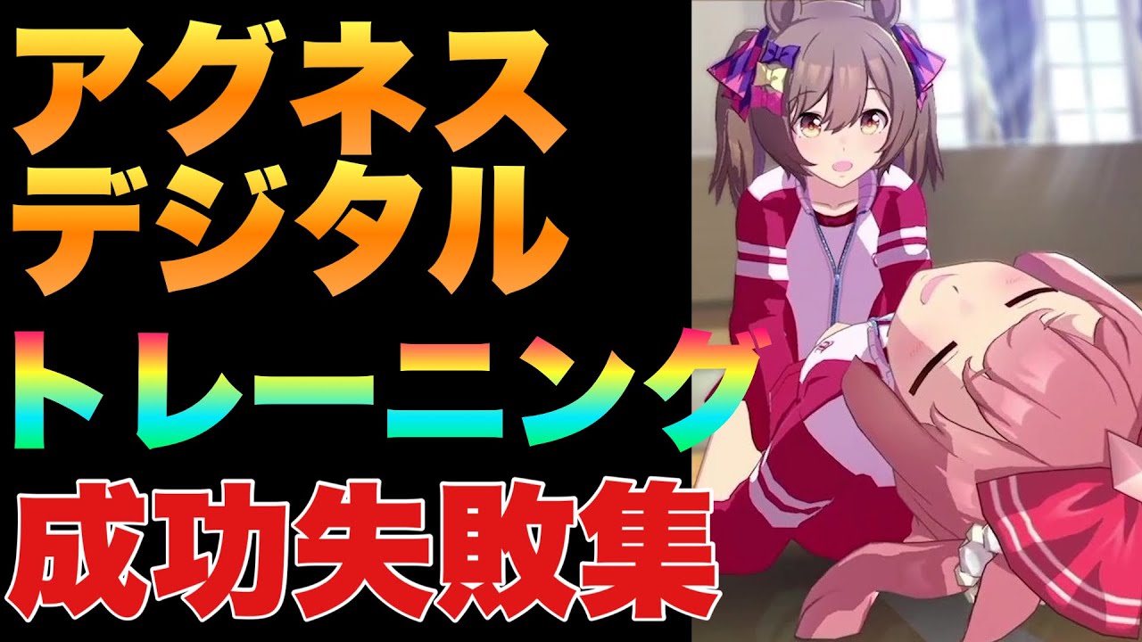 ウマ娘 練習 トレーニング 成功と失敗集 アグネスデジタル編 Youtube