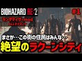 【バイオ RE2】超理不尽なタイラントシティに挑戦！PART1【切り抜き】