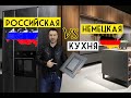 Немецкая VS Российская КУХНЯ. Почему такая большая разница в цене?