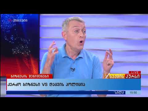 კერძო ბიზნესი VS დაცვის პოლიცია