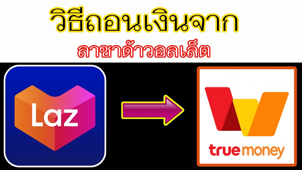 lazada เข้าไม่ได้ 2561  2022 New  วิธีนำคูปองฟรีจากแอพ Lazada ให้เป็นเงินเข้าTrueMoney Wallet ทำยังไง 19-11-19