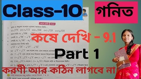 Class 10 Math দ্বিঘাত করনী || Chapter 9 ||কষে দেখি -9.1 Part -1 || করণী আজকের পর আর কঠিন লাগবে না 💯💥