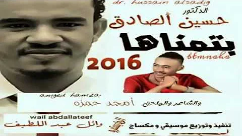 حسين الصادق بتمناها 2016