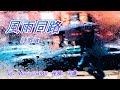 風雨同路 詩歌版 福音金曲 伴奏音乐 風雨同路 詩歌版 福音金曲 伴奏音乐
