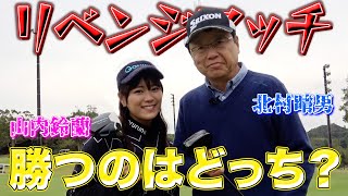 北村晴男ゴルフ　山内鈴蘭がリベンジに！ 1〜3H