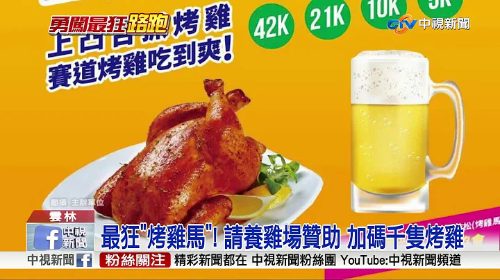 烤全雞當路跑補給品 虎尾馬拉松爆紅改名"烤雞馬"│中視新聞 20180423 - 天天要聞