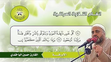 بعض فروع البيات  - القارئ حسين الياخندي -  سورة الانبياء