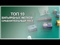 Топ 10 бильярдных мелков! Сравнительный тест - Luza.ru