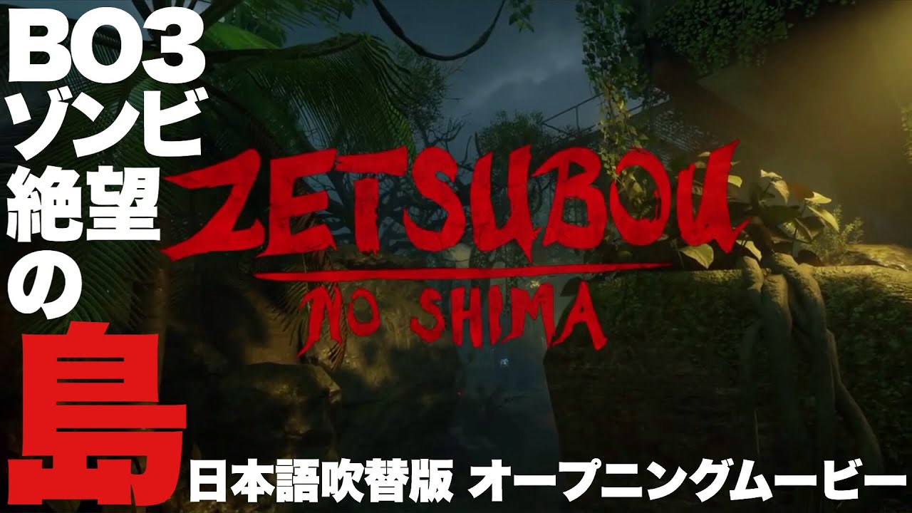 Cod Bo3ゾンビ 絶望の島opムービー日本語吹替版 Zetsubou No Shima Dlc2新マップオープニングトレイラー Youtube Cod Bo3ゾンビ 絶望の島opムービー日本語吹替版 Zetsubou No Shima Dlc2新マップオープニングトレイラー Youtube