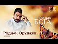 В ПОИСКАХ БОГА. ПЕВЕЦ РОДИОН ОРУДЖЕВ. ПОТЕРЯТЬ ВСЕ И НАЙТИ БОГА