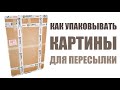 КАК УПАКОВЫВАТЬ РАБОТЫ ( КАРТИНЫ )  ДЛЯ ОТПРАВКИ В ЛЮБУЮ ТОЧКУ МИРА