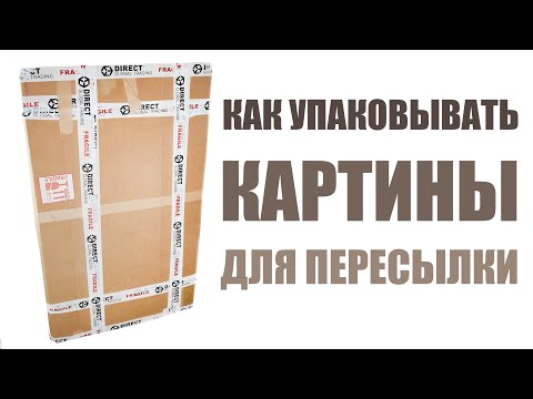 Вопрос: Как упаковать картину?