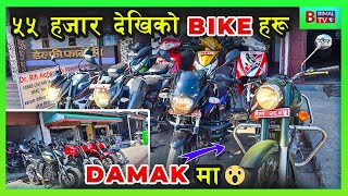 Second Hand Bike In Damak 2021||From 55 Thousand |दमक jhapa