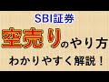 【わかりやすく解説】空売りのやり方【SBI証券編】