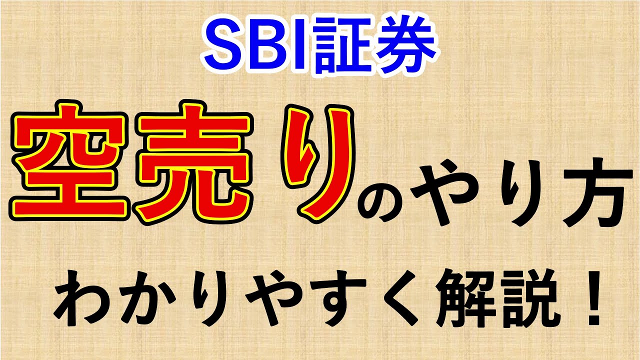 SBI証券】空売りのやり方【わかりやすく解説します】 | 投資朗ブログ