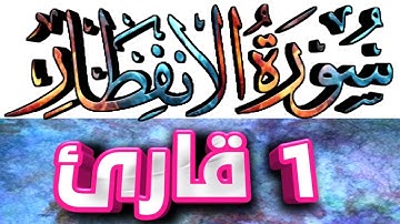 82 سورة الانفطار تلاوة خاشعة (كاملة)