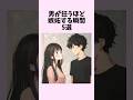 男が狂うほど嫉妬する瞬間5選 #shorts #恋愛 #恋愛心理学 #恋愛テクニック