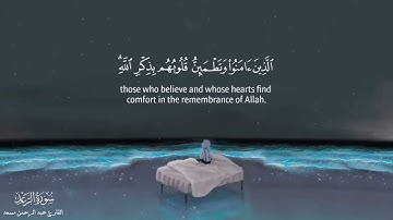 الذين آمنوا وتطمئن قلوبهم بذكر الله   عبد الرحمن مسعد    تلاوة جميلة ❤️