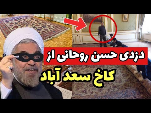 سرقت فرش های میلیاردی کاخ سعد آباد توسط حسن روحانی