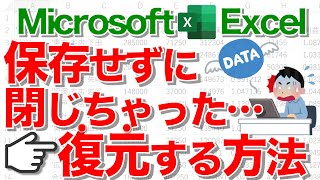 【Excel講座】保存せずに閉じてしまったファイルのデータを復元する方法★それ早く知りたかった…。★