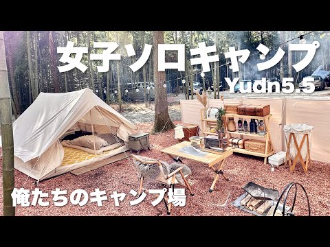 【ソロキャンプ女子】おしゃれキャンプ　俺たちのキャンプ場　野営　ユドゥン Nordisk　Ydun5.5　camping vlog
