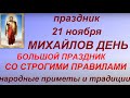 21 ноября праздник Михайлов день. Народные приметы и традиции. Что нельзя делать. Именинники дня.