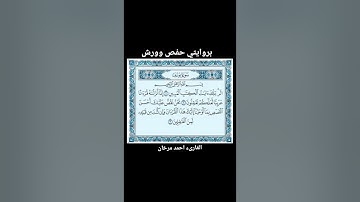ما تيسر من سورة يوسف ( بروايتي حفص وورش ) بصوت القارىء احمد مرخان