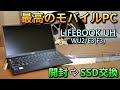 最高のモバイルPC『LIFEBOOK UH』を購入！ 開封からSSD交換まで | Best Laptop! Fujitsu LIFEBOOK UH Product review